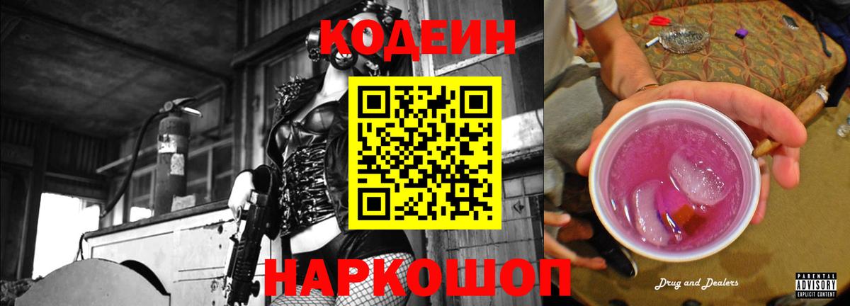 Кодеиновый сироп Lean напиток Lean (лин)  Кодеин Purple Drank  Вход с VPN  Феодосия 